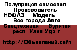 Полуприцеп-самосвал › Производитель ­ НЕФАЗ  › Модель ­ 9 509 - Все города Авто » Спецтехника   . Бурятия респ.,Улан-Удэ г.